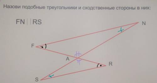 Назови подобные треугольники и сходственные стороны в них: FN || RS