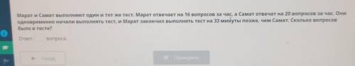 Марат и Самат выполняют один и тот же тест. Марат отвечает на 16 вопросов за час, а Самат отвечат на