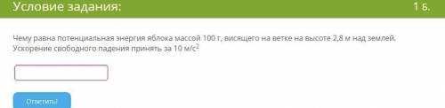 Чему равна потенциальная энергия яблока массой 100 г, висящего на ветке на высоте 2,8 м над землёй.