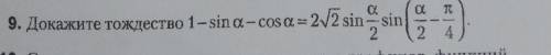 доказать тождество 1-sina-cosa = 2√2sin(a/2)sin(a/2-45°)