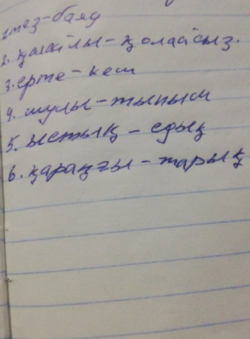 8. Қарсы мәндес сөздерді тап. Үлгі: тез - баяу 1) тез 2) қолайлы 3) ерте 4) шулы 5) ыстық б) қараңғы