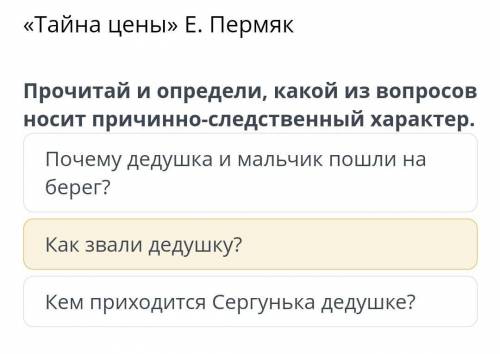 Тайна цены» Е. Пермяк прочитай и опредили какой из вопросов носит