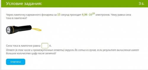 Через лампочку карманного фонарика за 15 секунд проходит 8,96*10^19 электронов. Чему равна сила тока