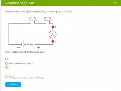 В какой точке (1 или 2) на этом рисунке у амперметра знак «плюс»?