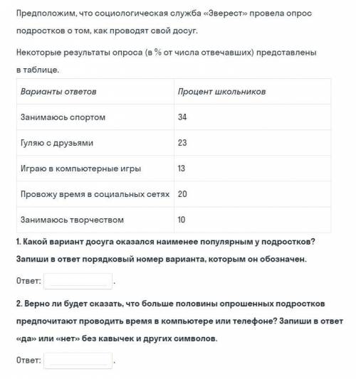 Предположим, что социологическая служба «Эверест» провела опрос подростков о том, как проводят свой