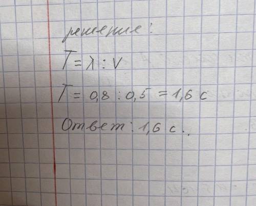 Длина волны 0,8 м, скорость распространения 5 м/с Какова частота колебаний волны?