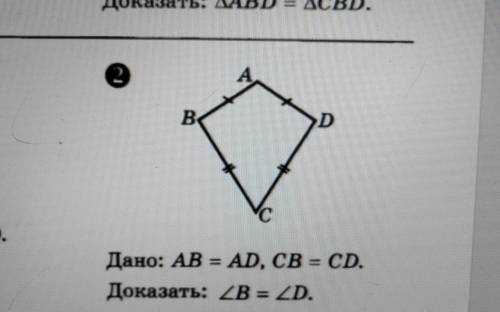 А B с Дано: AB = AD, CB = CD. Доказать: <B =<D.