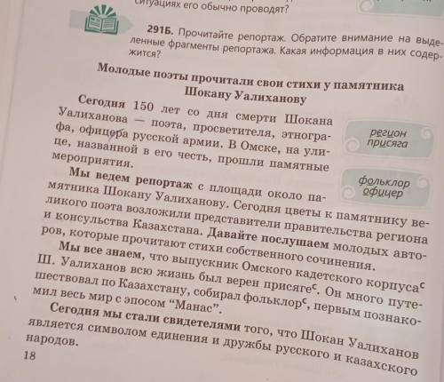 прочитайте репортаж. обратите внимание на выделенные фрагменты репортажа. какая информация в них сод