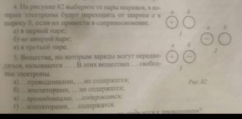 на рисунке 82 выберите те пары шариков которых электроны будут переходить от шарика а к шарику б, ес