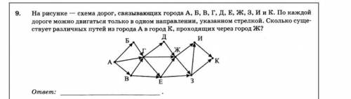 На рисунке-схема дорог,свя­зы­ва­ю­щих го­ро­да А,Б,В,Г,Д,Е,Ж,З,И и К. По каж­дой дороге можно двига