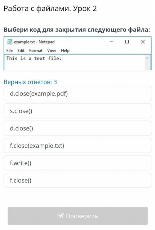 Работа с файлами. Урок 2 Выбери код для закрытия следующего файла: ￼ Верных ответов: 3 s.close() f.c