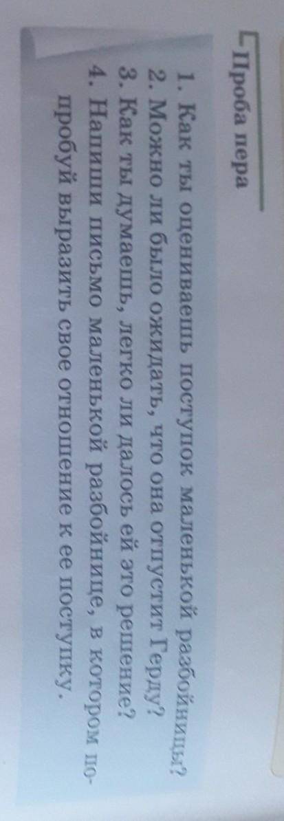 Письмо,маленькой разбойнице. Из этих ответы на вопросы сделаете письмо.Сказка 5-ая часть Маленькая р