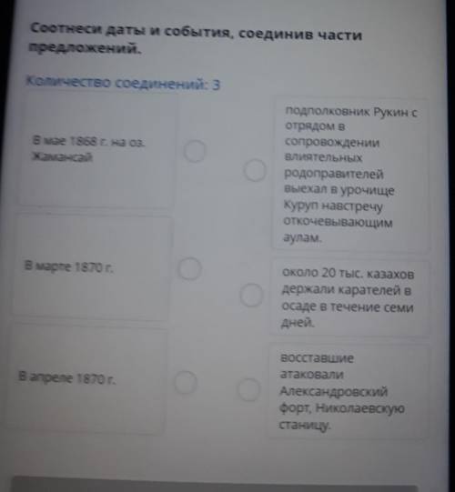 Соотнеси даты и события, соединив части предложений. Количество соединений: 3 В мае 1868 г. на оз. Ж