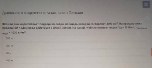 Вблизи дна моря плавает подводная лодка, площадь которой составляет 3000 см2. На крышку люка подводн