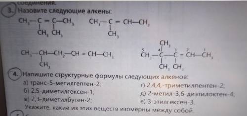 , желательно 3 и 4) 3. Назовите следующие алкены: сн.-с-с-сан, , = C CH-C = CHCH, | CH, CH CH, CH, S