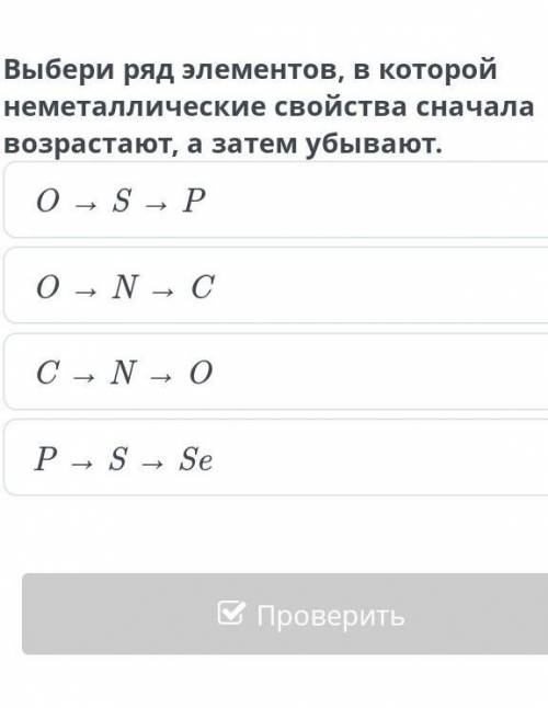 Выбери ряд элементов , в которой неметаллические свойства сначала возрастают , а затем убывают