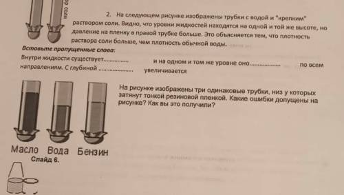 2. На следующем рисунке изображены трубки с водой и крепким раствором соли. Видно, что уровни жидк