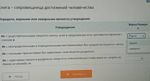 Определи, верными или неверными являются утверждения. Утверждения, Не с существительными пишется сли