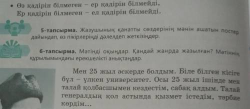 НУЖНО ... 5-тапсырма. Жазушының қанатты сөздерінің мәнін ашатын постер дайындап, өз пікірлеріңді дәл