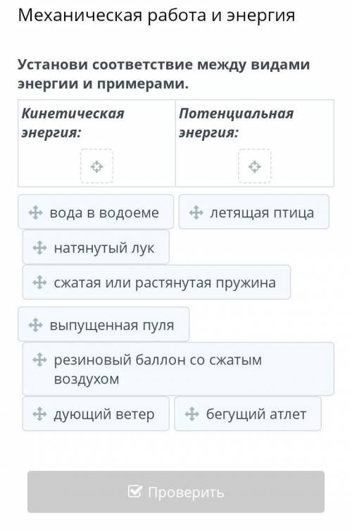 Онлайн мектеп. Установи соответствие между видами энергии и примерами. Кинетическая энергия: Потенци