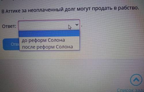 В Аттике за неоплаченный долг могут продать в рабство до реформ Солона или после реформ Солона