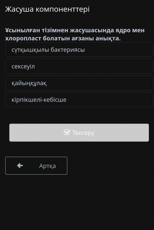 Ұсынылған тізімнен жасушасында ядро мен хлоропласт болатын ағзаны анықта