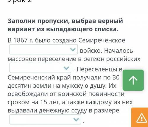 Заполни пропуски, выбрав верный вариант из выпадающего списка. В 1867 г. было создано Семиреченское