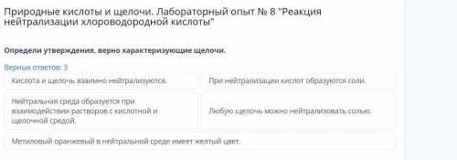 Определи утверждения, верно характеризующие щелочи. Верных ответов: 3 Кислота и щелочь взаимно нейтр