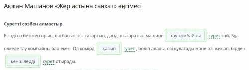 Ақжан Машанов «Жер астына саяхат» әңгімесі Суретті сөзбен алмастыр. Егінді өз бетімен орып, өзі басы