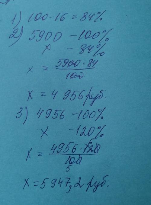 товар в магазине стоил 5900 руб. Сначала стоимость снизили на 16 %, а потом повысили на 20% какова к