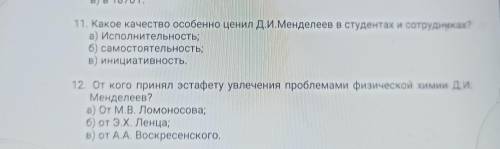 От кого принял эстафету увлечения проблемами физического химии д.и. Менделеев