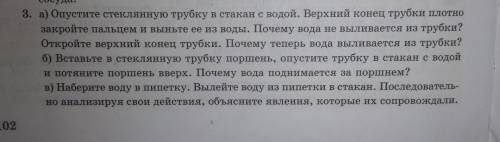 3. а) Опустите стеклянную трубку в стакан с водой. Верхний конец трубки плотно закройте пальцем и вы