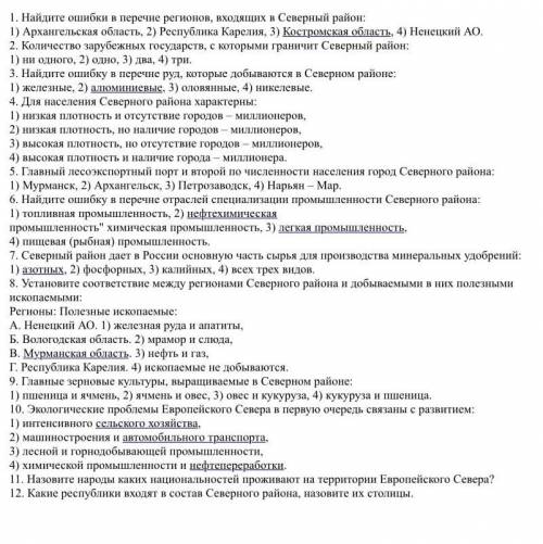 Найдите ошибки в перечне регионов, входящих в северный район