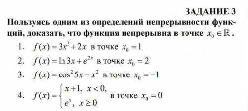 Пользуясь одним из определений непрерывности функций, доказать, что функция непрерывна в точке 0 x ∈