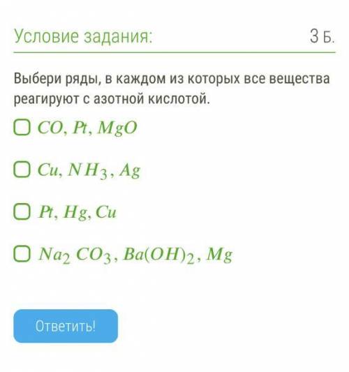 . Выбрать ряды , в каждом из которых все вещ-ва реагируют с азотной кислотой.