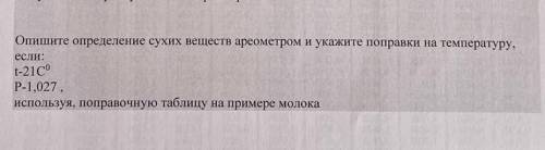 Опишите определение веществ ареометром и укажите поправки на температуру если t-21 P-1,027 используя