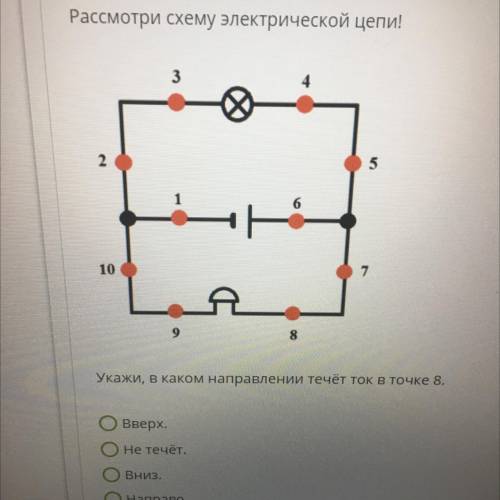 Рассмотри схему электрической цепи! Укажи, в каком направлении течёт ток в точке 8. 1. Вверх 2. Не