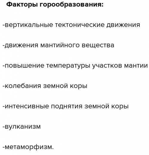 1. Какие факты говорят о процессах горообразования? 2. Какой рельеф преобладает районе вашего прожив