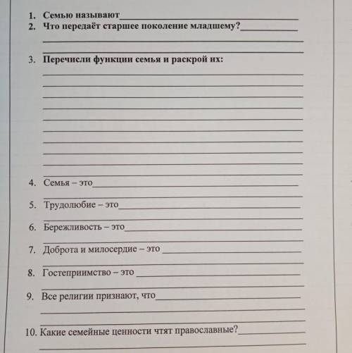 1. Семью называют 2. Что передаёт старшее поколение младшему? 3. Перечисли функции семья и раскрой и