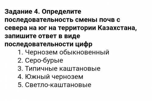 последовательность смены почв с севера на юг на территории Казахстана, 1. Чернозем обыкновенныЙ 3. Т