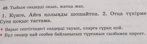 49. Тыйым сөздерді оқып, жатқа жаз. 1. Күнге, Айға қолыңды шошайтпа. 2. Отқа түкірме. 3. Суға қоқыс