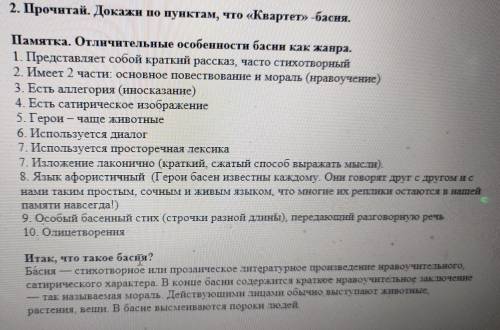 2. Прочитай. Докажи по пунктам, что «Квартет» - басня. Памятка. Отличительные особенности басни как