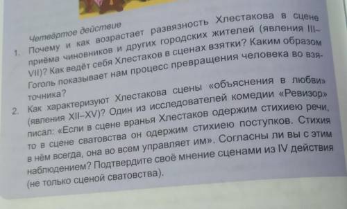 ответить на вопросы «Ревизор»Четвёртое действие 1. Почему и как возрастает развязность Хлестакова в