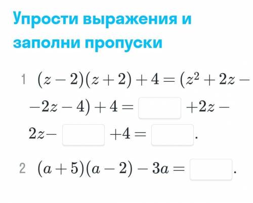 упростить выражения и заполнить пропуски