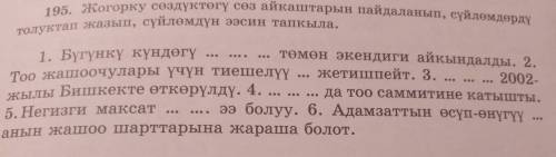 Жогорку сөздүктөгү сөз айкаштарын пайдаланып, сүйлөмдөрдү толуктап жазып, сүйлөмдүн ээсин тапкыла.