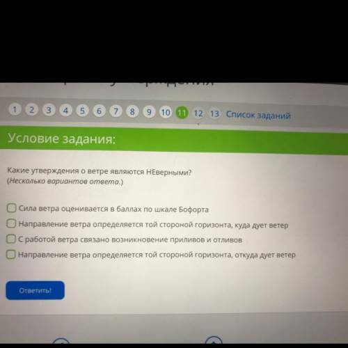 Задания. Какие утверждения о ветре являются HЕверными? (Несколько вариантов ответа.) Сила ветра оцен