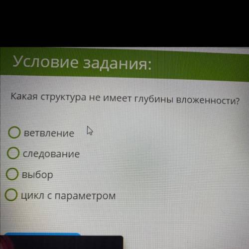 Условие задания: Какая структура не имеет глубины вложенности? Оветвление | Оследование Овыбор Оцикл