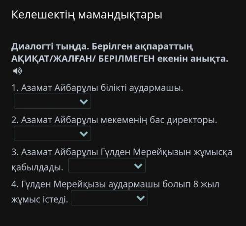 Келешектің мамандықтары Диалогті тыңда. Берілген ақпараттың АҚИҚАТ/ЖАЛҒАН/ БЕРІЛМЕГЕН екенін анықта.