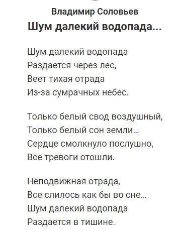 Напишите анализ стихотворения Владимира Сергеевича Соловьева Шум далекий водопада...