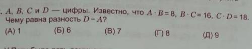 A,B,C и D-цифры.Известно, что A×B=8,B×C=16,C×D=18. Чему ровна разность (Даю всем кто в задании))